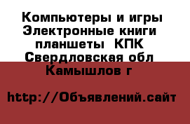 Компьютеры и игры Электронные книги, планшеты, КПК. Свердловская обл.,Камышлов г.